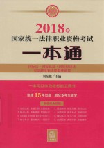 2018年国家统一法律职业资格考试一本通  国际法、国际私法、国际经济法、司法制度和法律职业道德