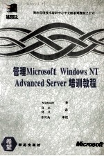 管理Microsoft Windows NT Advanced Sever培训教程