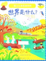 幼儿认知互动百科  世界是什么？