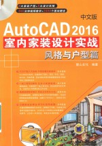 AutoCAD2016室内家装设计实战风格与户型篇  中文版