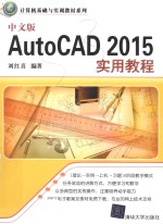 中文版AutoCAD 2015实用教程