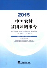 中国农村贫困监测报告  2015