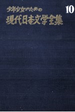 武者小路實篤·有島武郎集