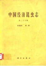 中国经济昆虫志 第二十六册 双翅目 虻科