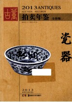 古董拍卖年鉴  2013  瓷器  全彩版