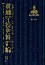 黄埔军校史料汇编  第4辑  第90册  珍藏版