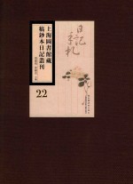 上海图书馆藏稿钞本日记丛刊  第22册