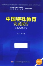 中国特殊教育发展报告  2014年