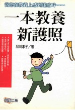 一本教养新护照