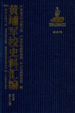 黄埔军校史料汇编  第4辑  第99册  珍藏版