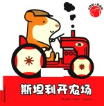 斯坦利开农场