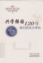 兴学强国120年  我们的交大学长