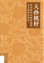 天孙机杼  常州明代王洛家族墓出土纺织品研究