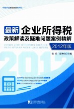 最新企业所得税政策解读及疑难问题案例精解  2012年版