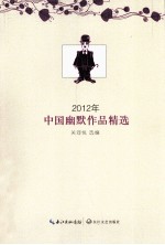 2012年中国幽默作品精选