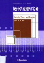 统计学原理与实务