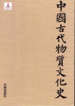 中国古代物质文化史  乐器