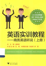 英语实训教程  商务英语听说  上