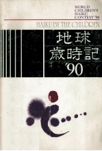 地球歳時記 '90