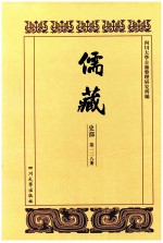 儒藏  史部  第128册  儒林史传  28