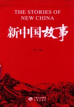 新中国故事