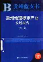 贵州蓝皮书  贵州地理标志产业发展报告  2017版