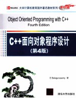 C++面向对象程序设计  第4版