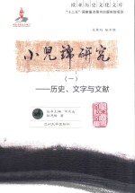 小儿锦研究  1  历史、文字与文献