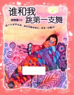 女孩梦花园  谁和我跳第一支舞