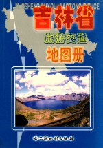 吉林省旅游交通地图册