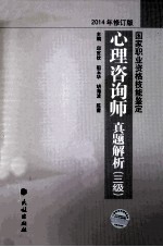 心理咨询师真题解析  3级2014年修订版国家职业资格技能鉴定