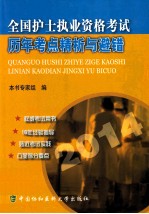 全国护士执业资格老师历年考点精析与避错2014  2014版