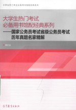 国家公务员考试省级公务员考试历年真题名家精解