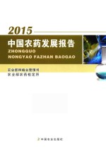 中国农药发展报告  2015