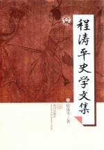 程涛平史学文集