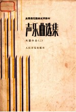 高等师范院校试用教材  声乐曲选集  外国作品  2  附钢琴伴奏谱