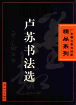 广东著名老书法家精品系列  卢苏书法选