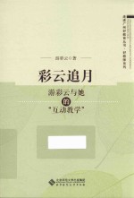 走进广州好教育丛书  好教师系列  彩云追月  游彩云与她的互动教学