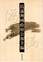 伪满洲国政府公报全编  第44册