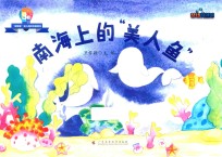 “探索家”幼儿海洋科普绘本3B  南海上的“美人鱼”