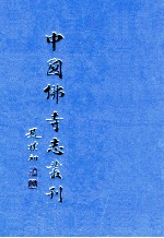 中国佛寺志丛刊  71