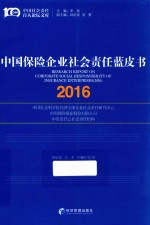 中国保险企业社会责任蓝皮书  2016