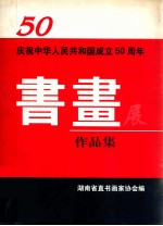 庆祝中华人民共和国成立五十周年书画展  作品集