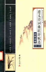 遵义诗词曲联辞赋选  1978-2018  古体诗卷