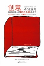 创意，不守规则：跟着设计大师Bob Gill找点子：全彩