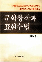 文学创作与表现手法  朝鲜文