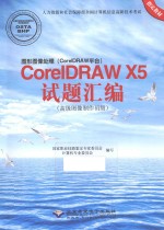 图形图像处理（CorelDRAW平台）CoreIDRAW X5试题汇编  高级图像制作员级