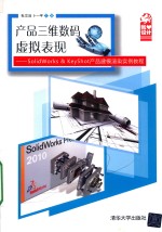 产品三维数码虚拟表现  SolidWorks&KeyShot 产品建模渲染实例教程