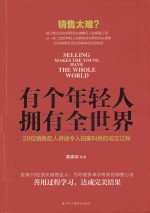 有个年轻人，拥有全世界  20位销售巨人讲述令人拍案叫绝的成交过程