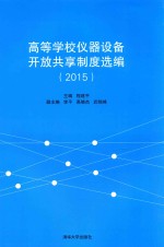 高等学校仪器设备开放共享制度选编  2015